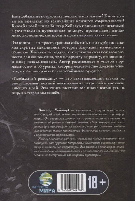 Фотография книги "Виктор Хейлвуд: Глобальный ренессанс: Уроки кризиса XXI века"