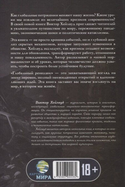 Фотография книги "Виктор Хейлвуд: Глобальный ренессанс: Уроки кризиса XXI века"