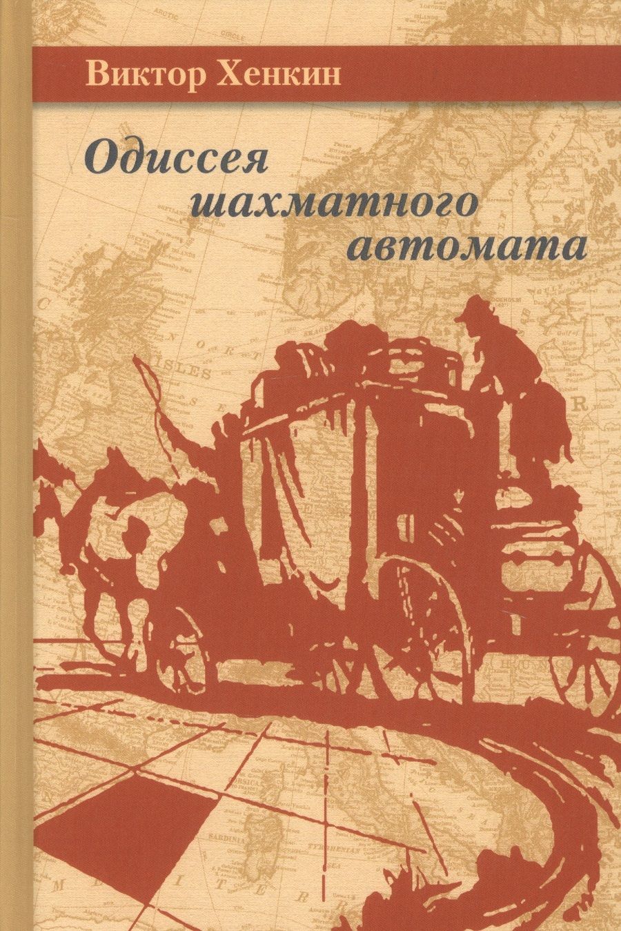Обложка книги "Виктор Хенкин: Одиссея шахматного автомата"
