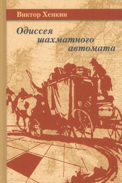 Обложка книги "Виктор Хенкин: Одиссея шахматного автомата"