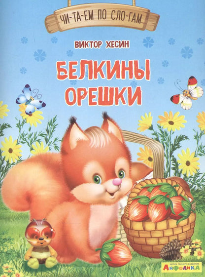 Обложка книги "Виктор Хесин: Белкины орешки"