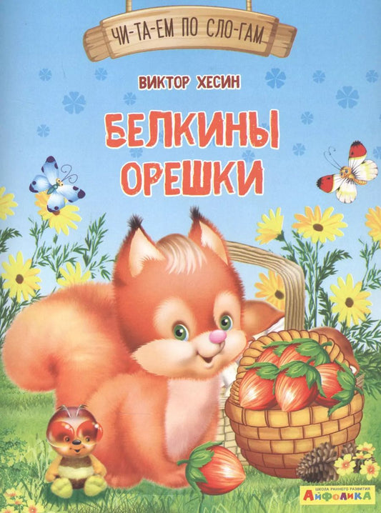 Обложка книги "Виктор Хесин: Белкины орешки"