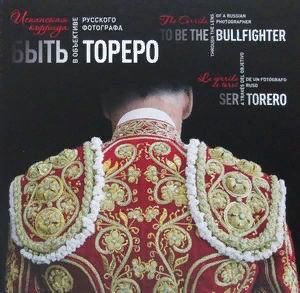 Обложка книги "Виктор Христенко: Быть Тореро. Испанская коррида в объективе русского фотографа"