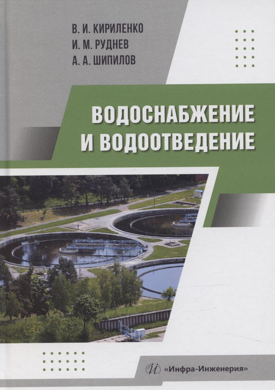Обложка книги "Виктор Кириленко: Водоснабжение и водоотведение"