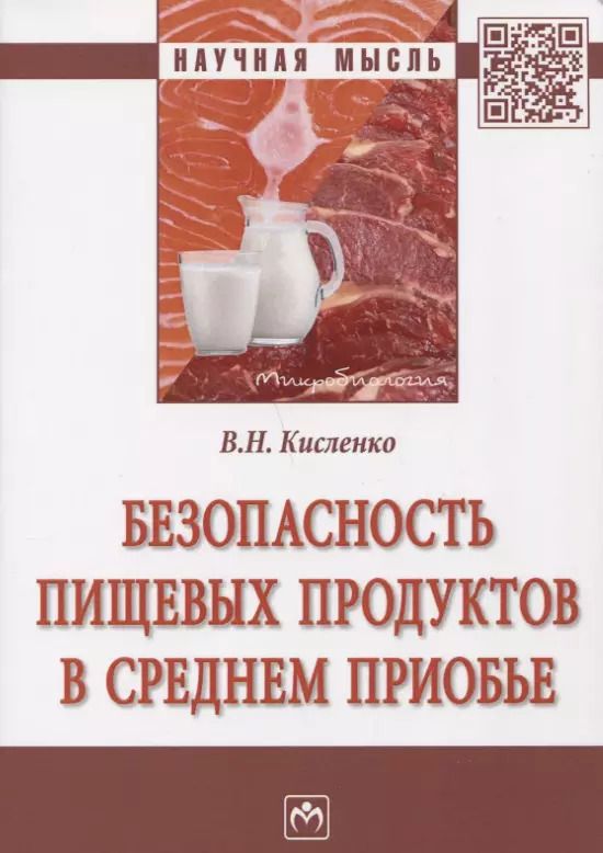Обложка книги "Виктор Кисленко: Безопасность пищевых продуктов в Среднем Приобье"