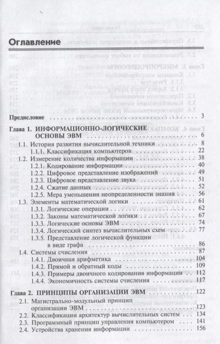 Фотография книги "Виктор Колдаев: Архитектура ЭВМ. Учебное пособие"