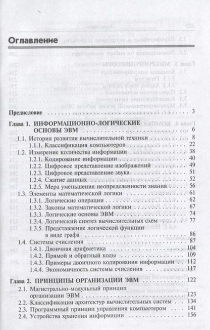 Фотография книги "Виктор Колдаев: Архитектура ЭВМ. Учебное пособие"