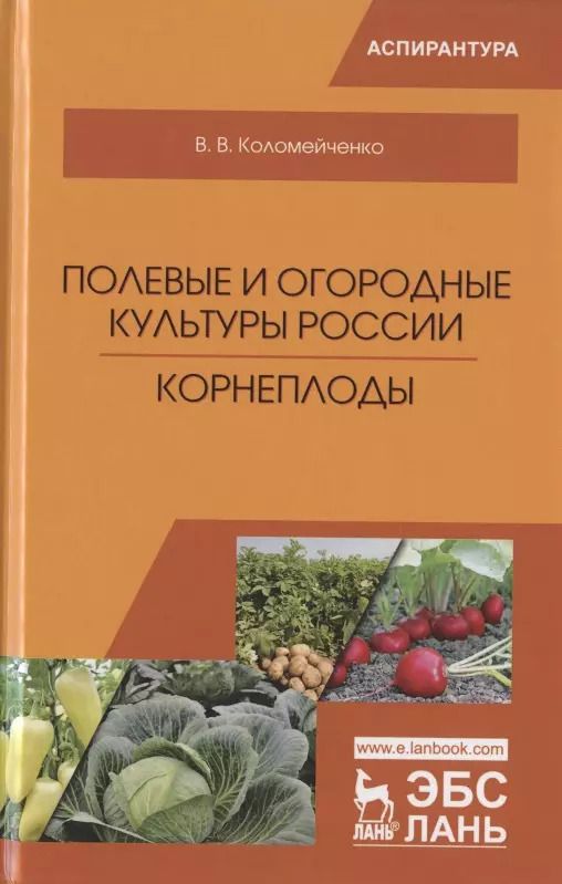 Обложка книги "Виктор Коломейченко: Полевые и огородные культуры России. Корнеплоды"