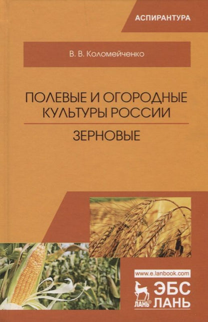 Обложка книги "Виктор Коломейченко: Полевые и огородные культуры России. Зерновые"