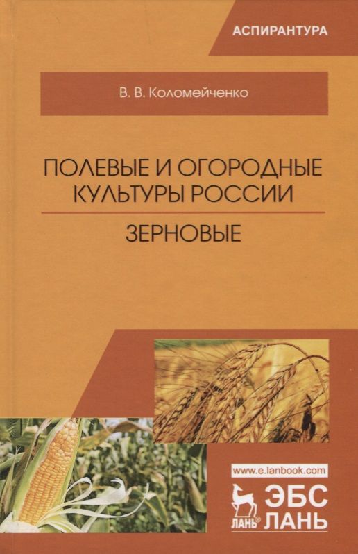 Обложка книги "Виктор Коломейченко: Полевые и огородные культуры России. Зерновые"