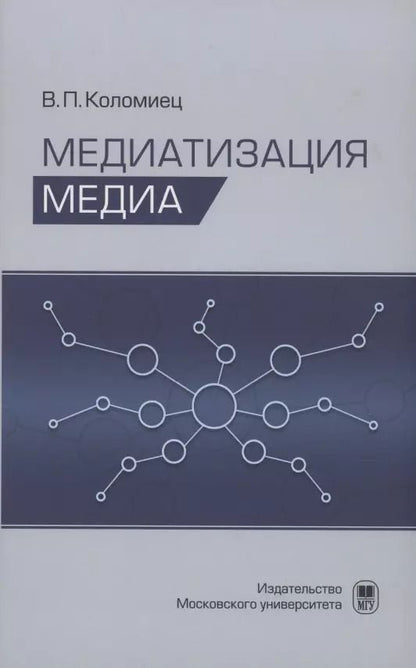 Обложка книги "Виктор Коломиец: Медиатизация медиа"