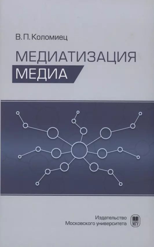 Обложка книги "Виктор Коломиец: Медиатизация медиа"
