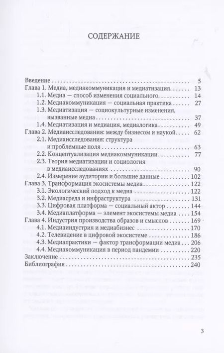 Фотография книги "Виктор Коломиец: Медиатизация медиа"