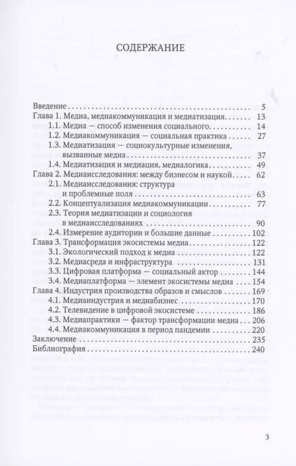 Фотография книги "Виктор Коломиец: Медиатизация медиа"
