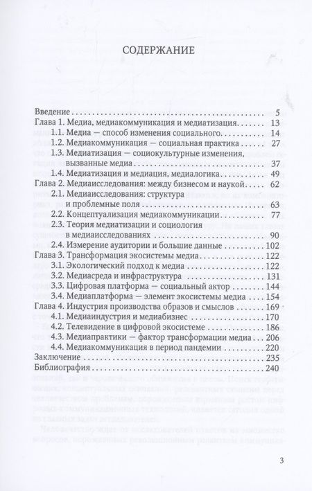 Фотография книги "Виктор Коломиец: Медиатизация медиа"