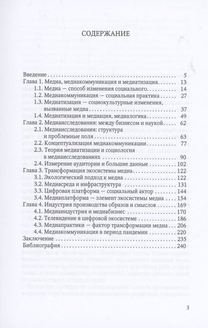 Фотография книги "Виктор Коломиец: Медиатизация медиа"