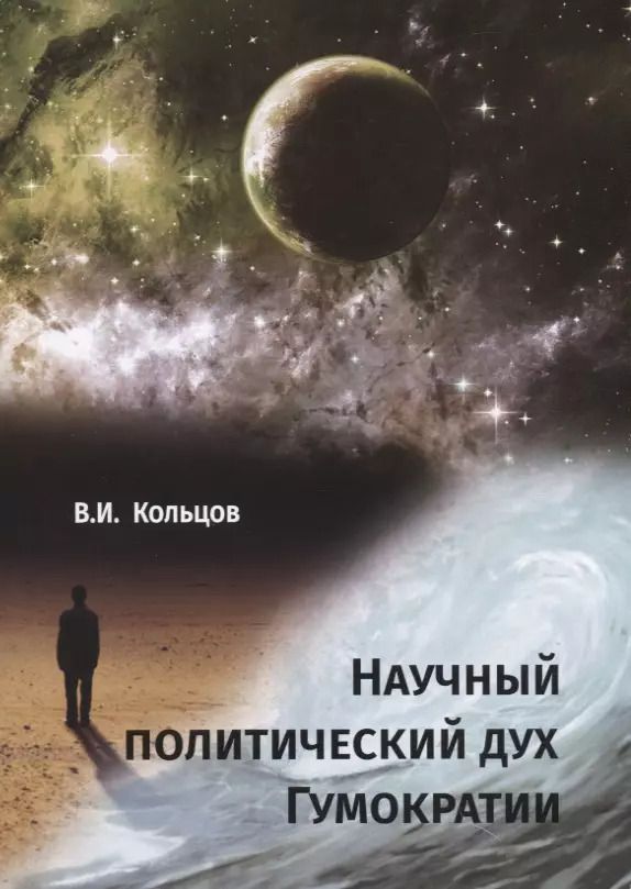 Обложка книги "Виктор Кольцов: Научный политический дух Гумократии"