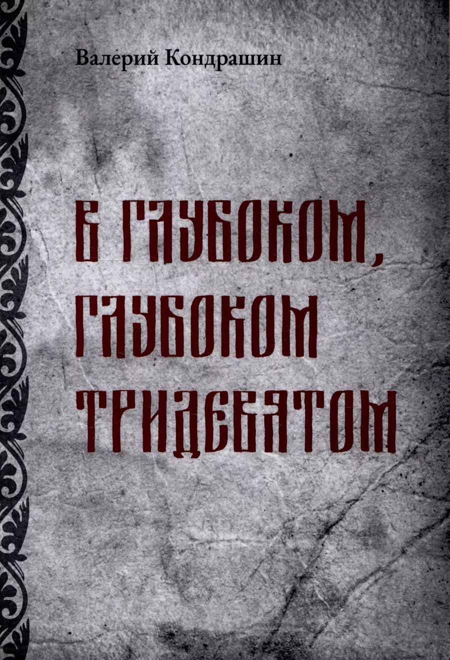 Обложка книги "Виктор Кондрашин: В глубоком, глубоком Тридевятом"