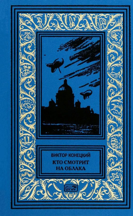 Обложка книги "Виктор Конецкий: Кто смотрит на облака"