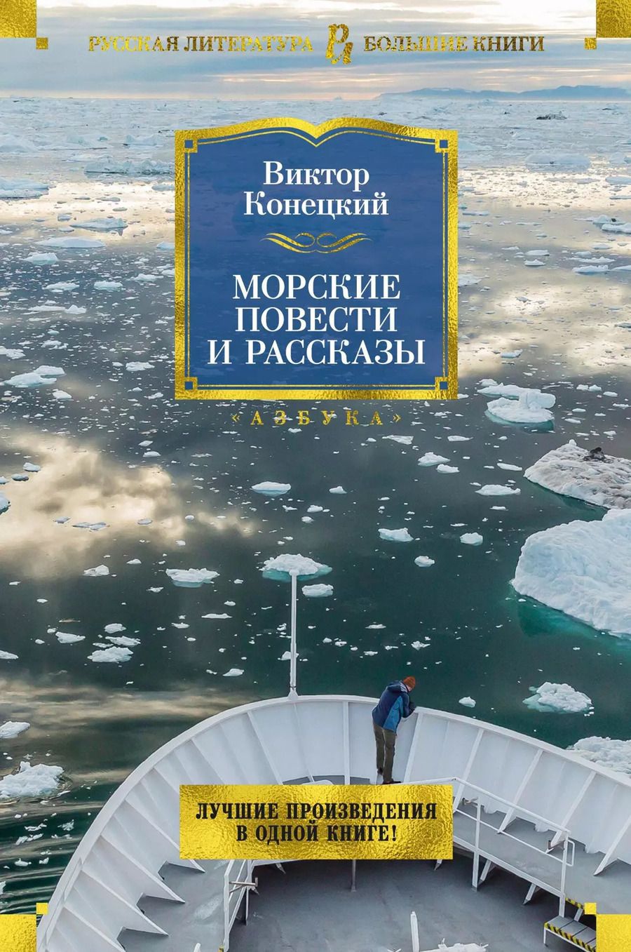 Обложка книги "Виктор Конецкий: Морские повести и рассказы"