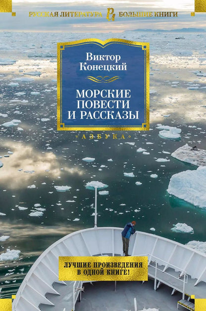 Обложка книги "Виктор Конецкий: Морские повести и рассказы"