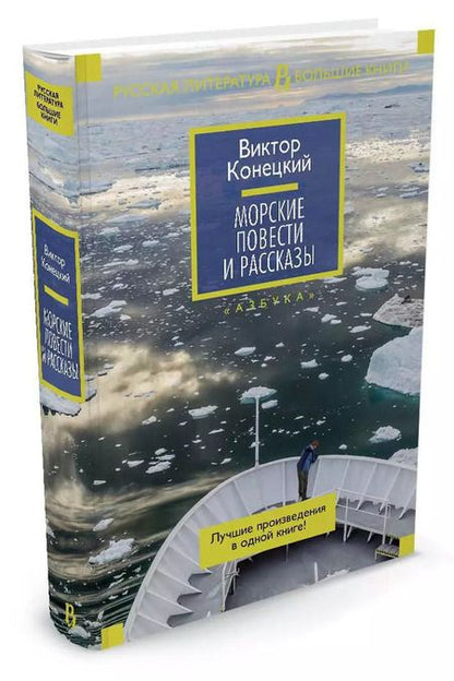 Фотография книги "Виктор Конецкий: Морские повести и рассказы"