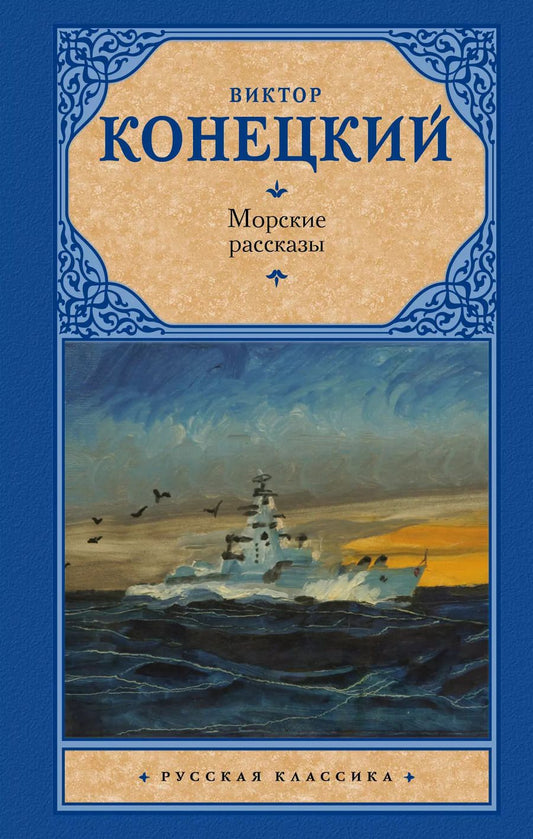 Обложка книги "Виктор Конецкий: Морские рассказы"