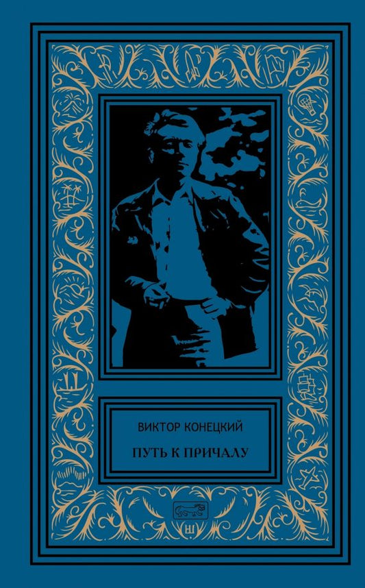 Обложка книги "Виктор Конецкий: Путь к причалу. Том 1"
