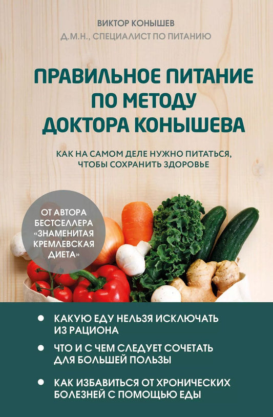Обложка книги "Виктор Конышев: Правильное питание по методу доктора Конышева. Как на самом деле нужно питаться, чтобы сохранить здоровье"