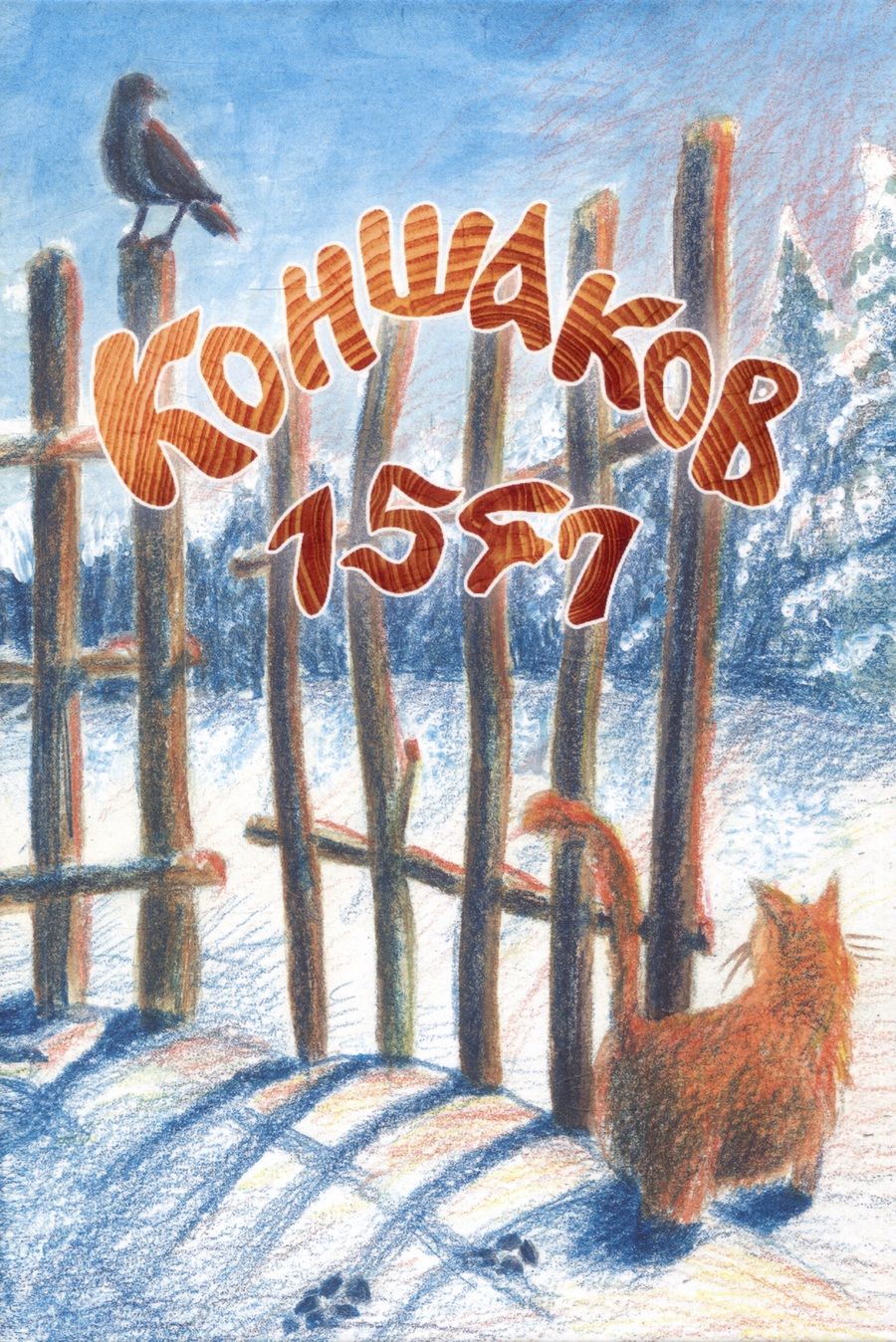 Обложка книги "Виктор Коншаков: Коншаков 1547"