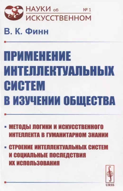 Обложка книги "Виктор Константинович: Применение интеллектуальных систем в изучении общества"