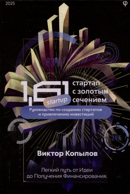 Обложка книги "Виктор Копылов: 1.61 Стартапы с золотым сечением"