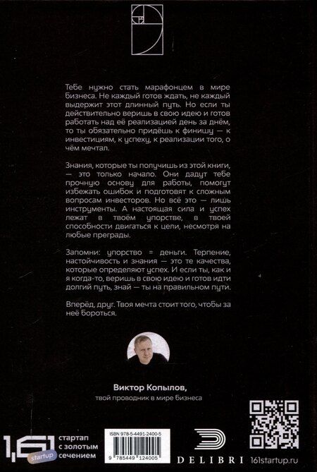 Фотография книги "Виктор Копылов: 1.61 Стартапы с золотым сечением"