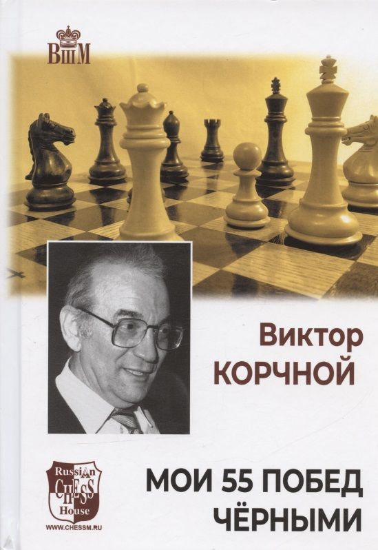 Обложка книги "Виктор Корчной: Мои 55 побед черными"