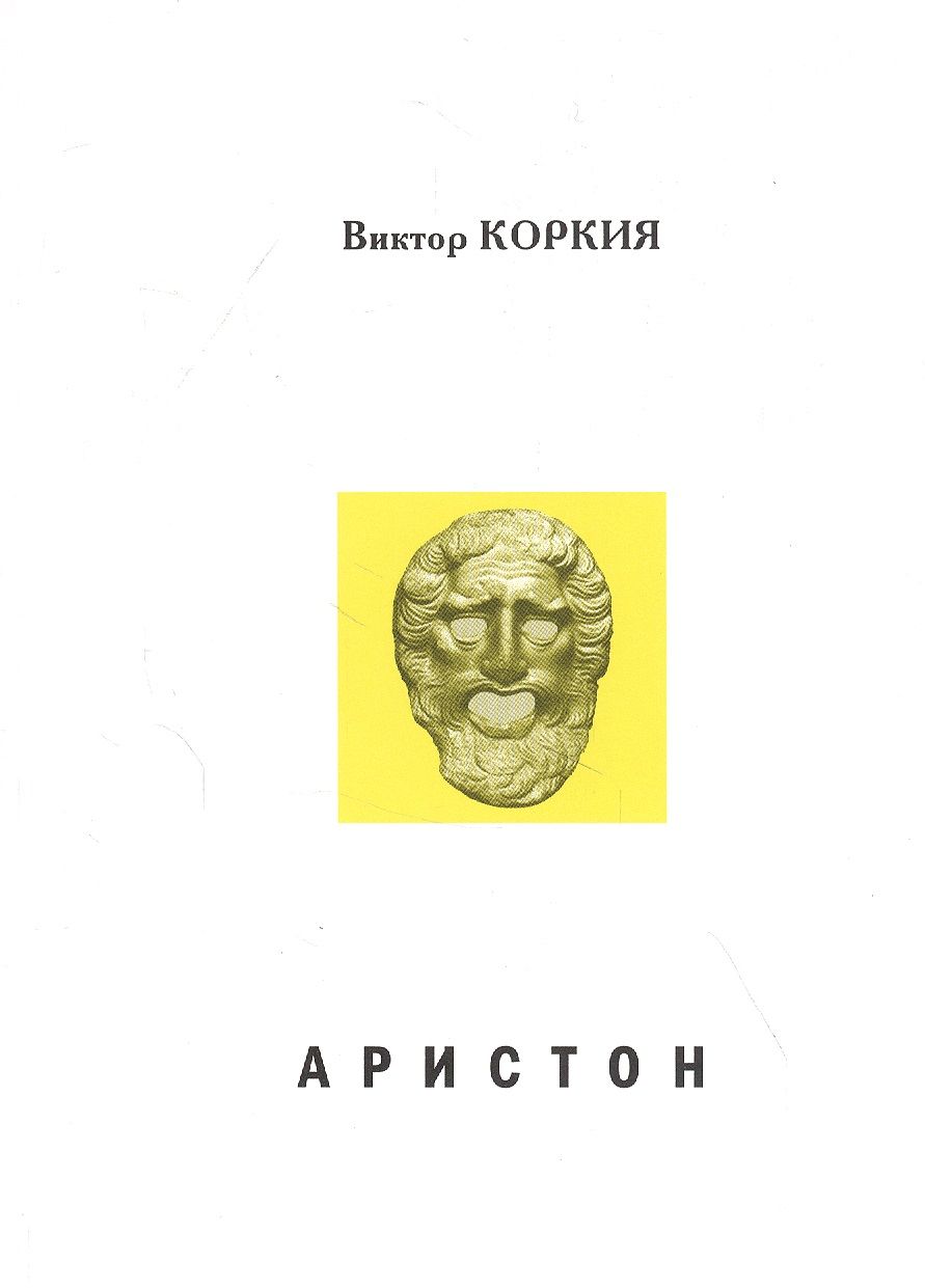 Обложка книги "Виктор Коркия: Аристон. Трагедия в 2 актах, 16 сценах"