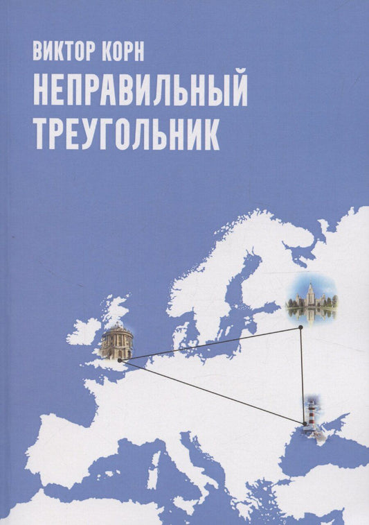 Обложка книги "Виктор Корн: Неправильный треугольник"
