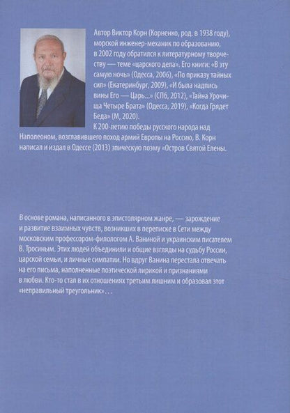 Фотография книги "Виктор Корн: Неправильный треугольник"