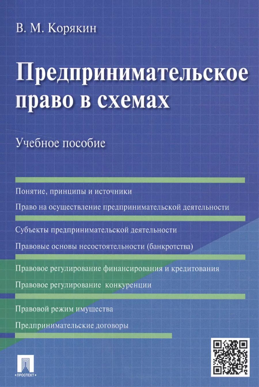 Обложка книги "Виктор Корякин: Предпринимательское право в схемах.Уч.пос."