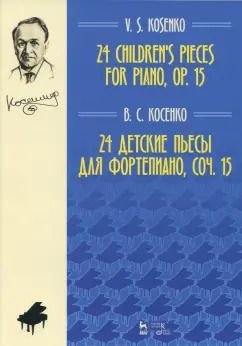 Обложка книги "Виктор Косенко: 24 детские пьесы для фортепиано, сочинение 15. Ноты"