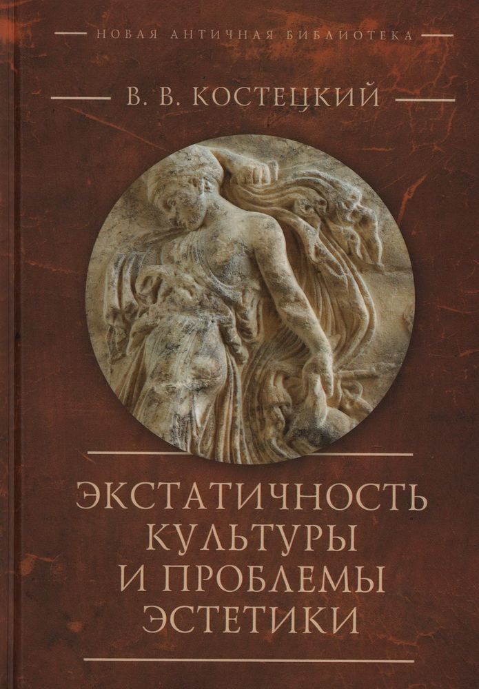 Обложка книги "Виктор Костецкий: Экстатичность культуры и проблемы эстетики"