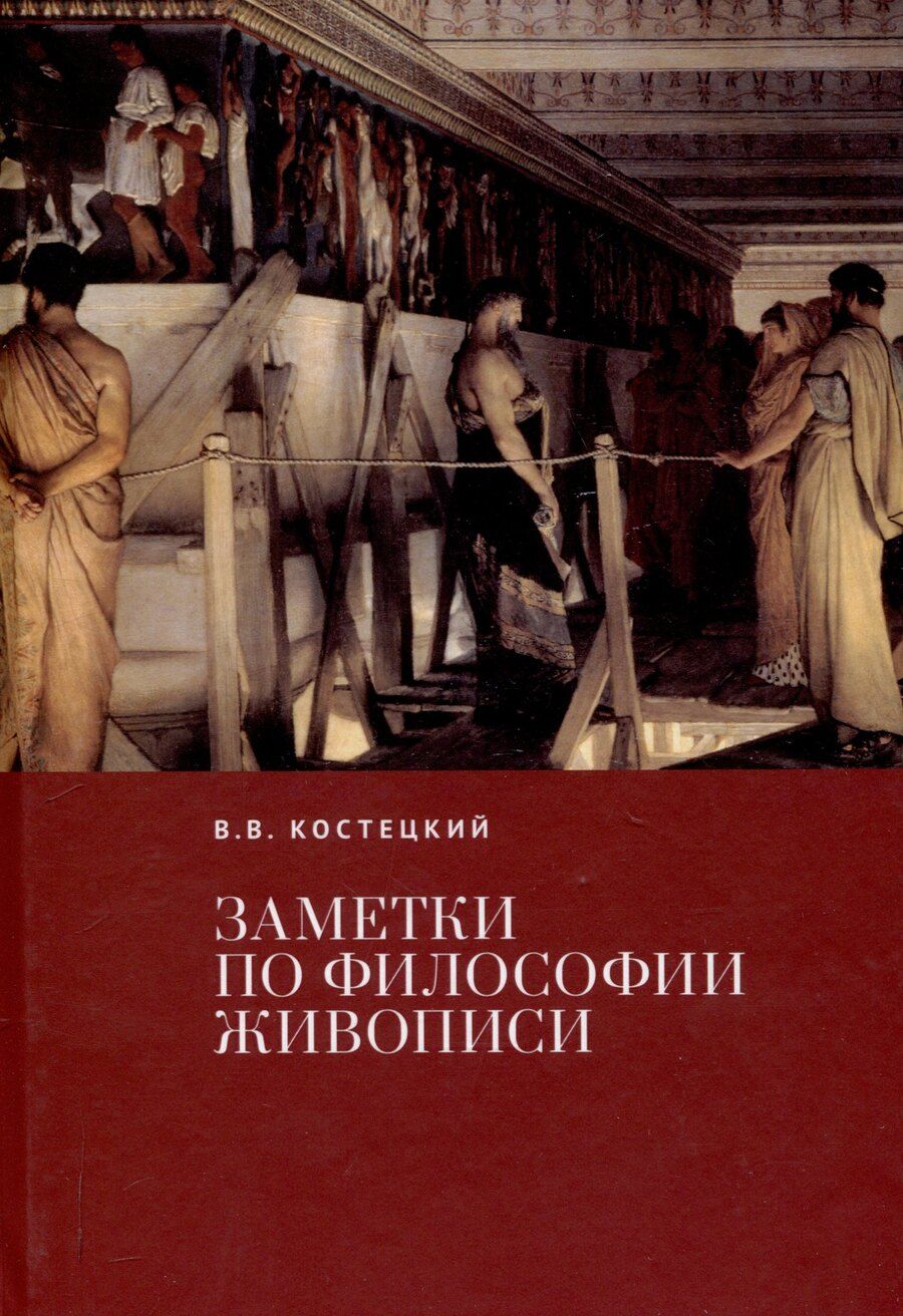 Обложка книги "Виктор Костецкий: Заметки по философии живописи."