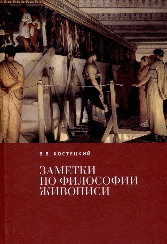 Обложка книги "Виктор Костецкий: Заметки по философии живописи."