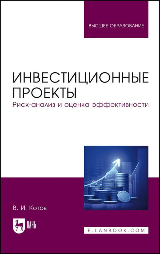 Обложка книги "Виктор Котов: Инвестиционные проекты. Риск-анализ и оценка эффективности. Учебное пособие для вузов"