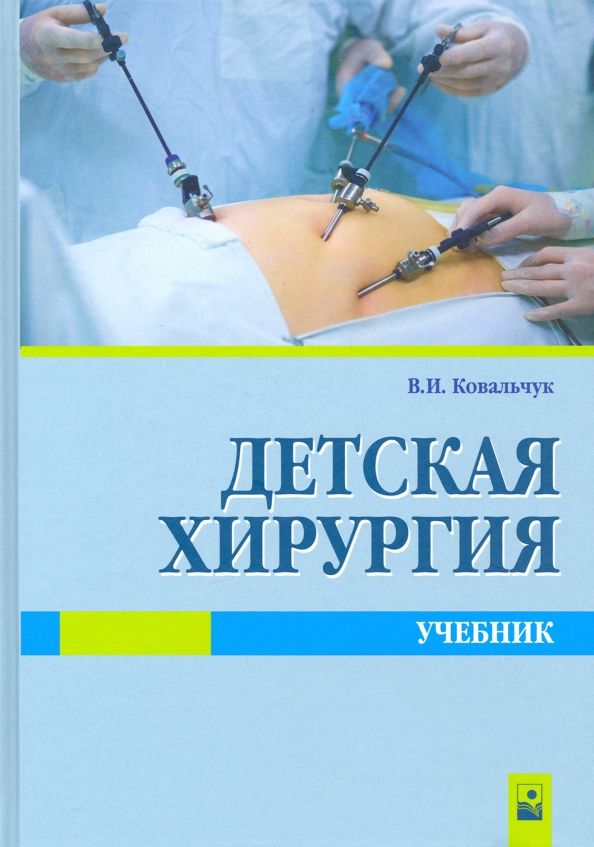 Обложка книги "Виктор Ковальчук: Детская хирургия. Учебник"