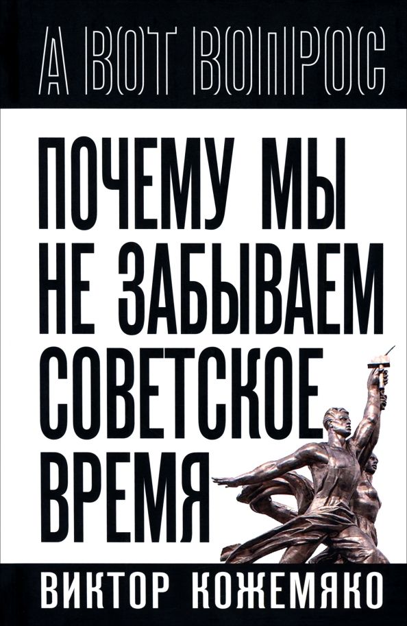 Обложка книги "Виктор Кожемяко: Почему мы не забываем советское время?"