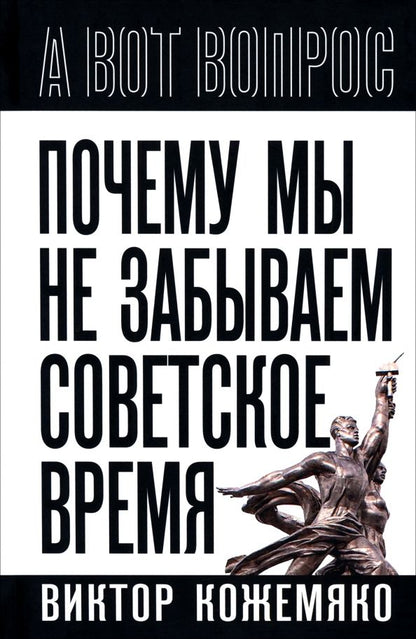 Обложка книги "Виктор Кожемяко: Почему мы не забываем советское время?"