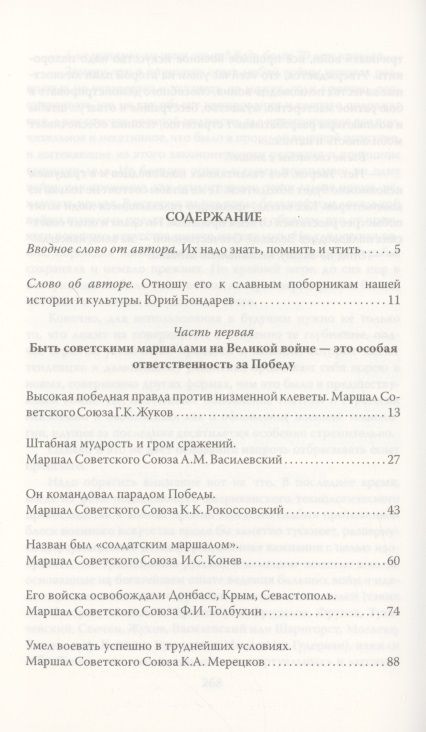 Фотография книги "Виктор Кожемяко: Сталин и народ. Сталинские маршалы"