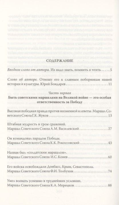 Фотография книги "Виктор Кожемяко: Сталин и народ. Сталинские маршалы"