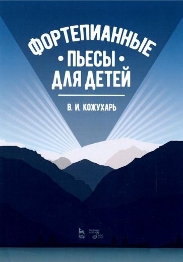 Обложка книги "Виктор Кожухарь: Фортепианные пьесы для детей. Ноты"