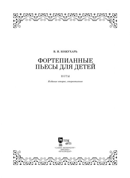 Фотография книги "Виктор Кожухарь: Фортепианные пьесы для детей. Ноты"